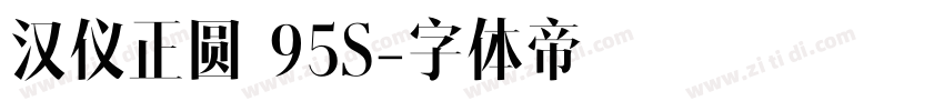 汉仪正圆 95S字体转换